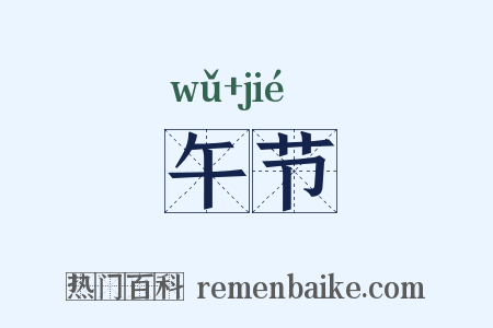 午节是什么意思的图片